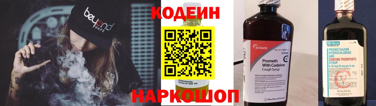 Кодеин напиток Lean (лин)  Вход с VPN  Саранск 
